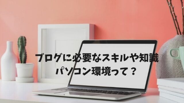 ブログアフィリエイトでお金を稼ぐために必要なスキルや知識 パソコン環境は Chiseblog